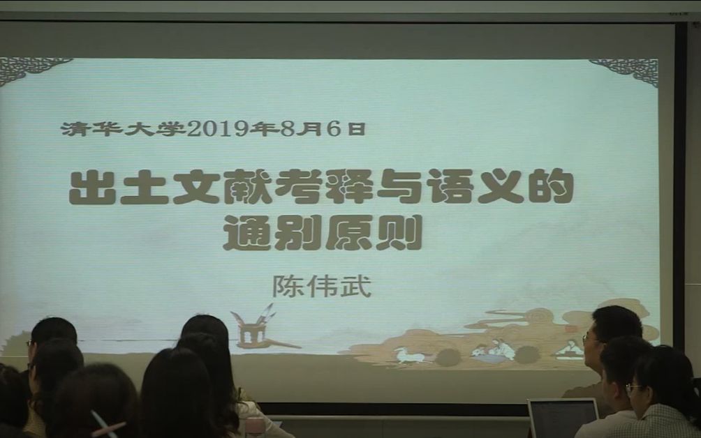 清华大学陈伟武出土文献考释与语义通别原则