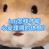 INTJ | 怎样才能心安理得的休息