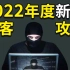 【4K高清】2022年度新编 | 网络安全系列教程100集 .