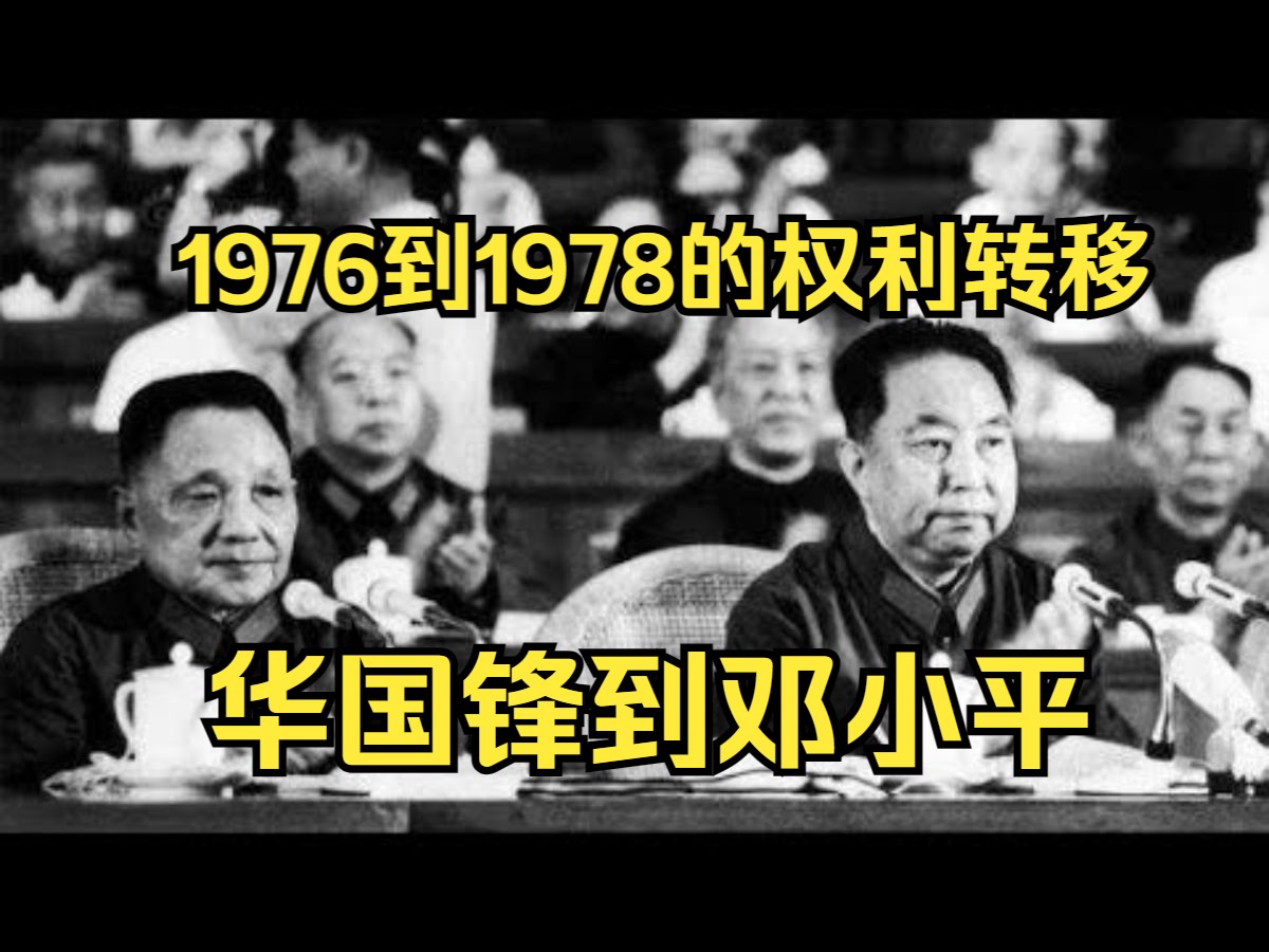 韩钢教授 | 1976到1978年的权利转移 | 华国锋到邓小平
