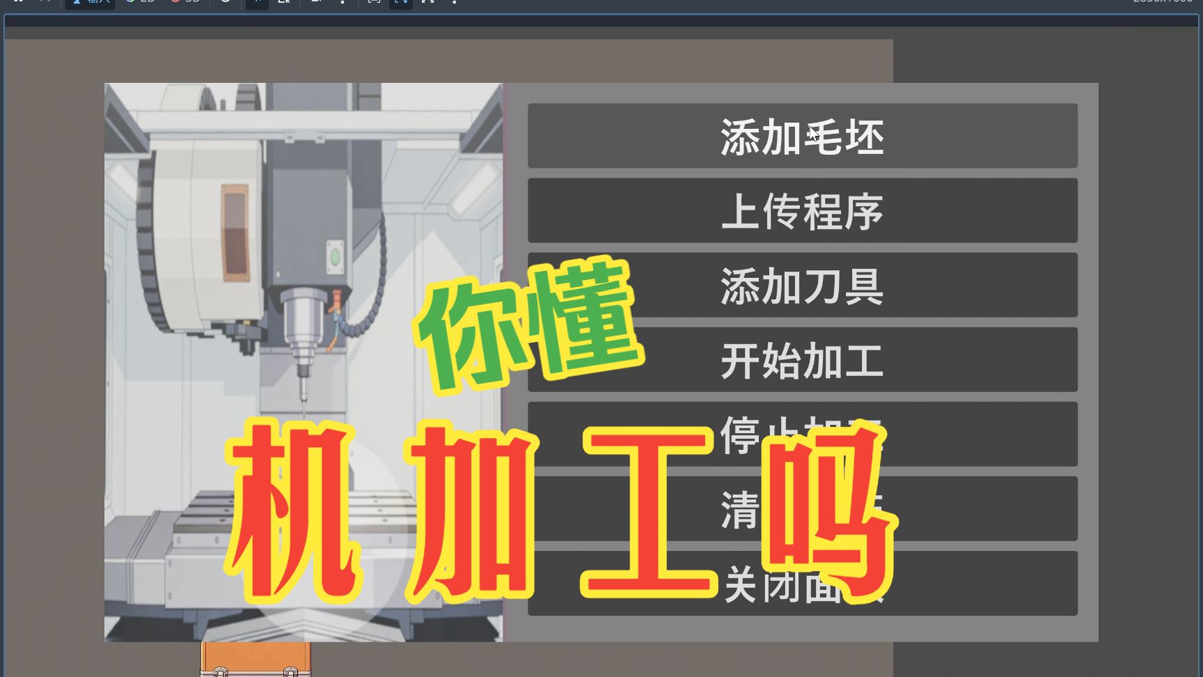 【godot项目小游戏开发】你会机加工吗。憋笑.jpg