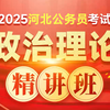 【2025省考政治理论】2025河北省考公务员考试政治理论系统课网课刷题完整版