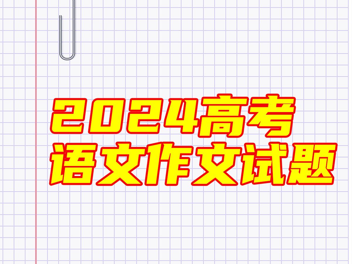 【独家】2024高考语文作文试题哔哩哔哩bilibili