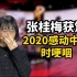张桂梅获颁2020感动中国时哽咽