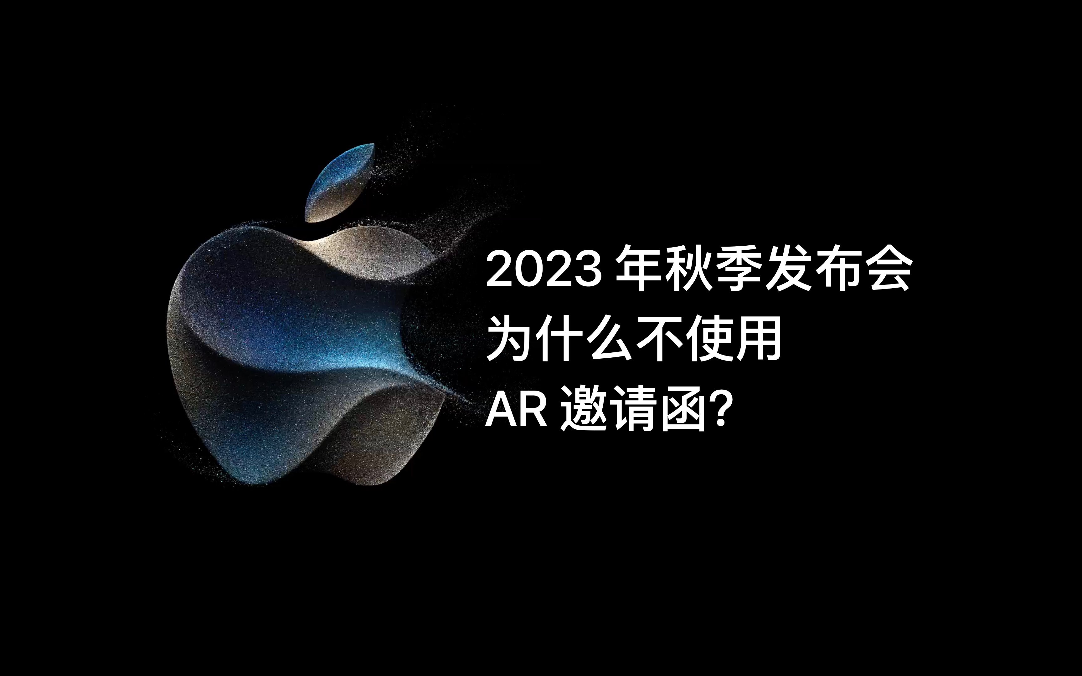 Apple 2023 年秋季发布会为什么不使用 AR 邀请函？