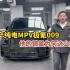 50万以上国产纯电MPV车型极氪009，他的销量为何这么好？