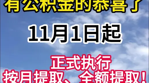 有公积金的恭喜了!11月1日起,正式执行按月提取、全额提取!