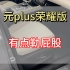 元plus有点勒屁股？？？#比亚迪 #dou是好车 #电比油低荣耀出击