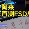 极客阿来直播总结FSD：模型基础能力强但本地化不好，无视实线、公交车道、自行车道、应急车道