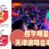 娱乐八卦新闻-四字明星天津演唱会事件