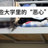 那些大学里的“恶心”人（逆天班委