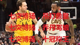 nba季后赛首日赛程直播，nba季后赛首轮预测