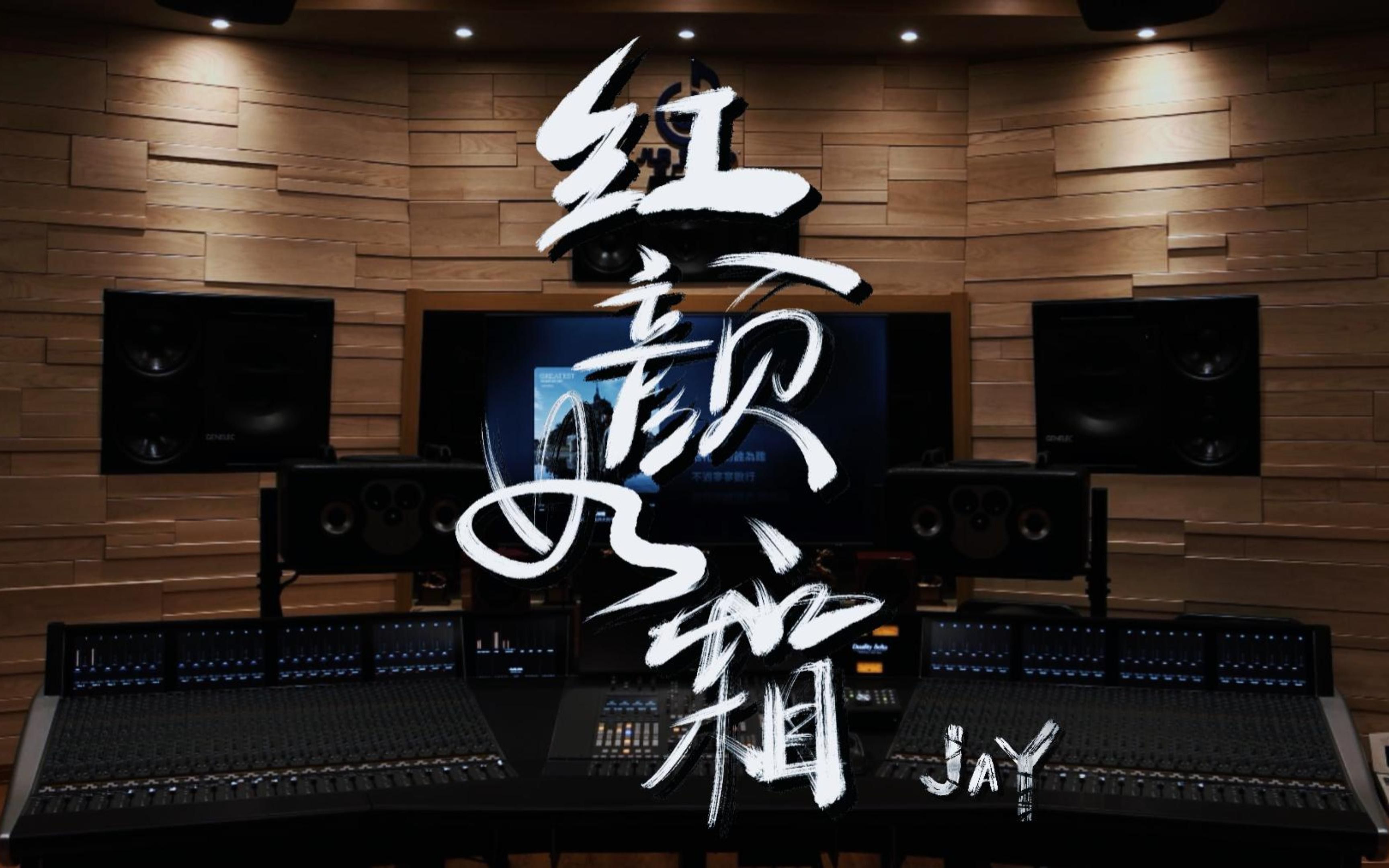 在百万级豪华录音棚试听周杰伦《红颜如霜》【Hi-Res】