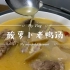 酸萝卜老鸭汤煲制有妙招，汤汁清澈鸭肉鲜，简单两步，一学就会。