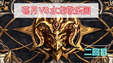 【王兰斯】第七史诗：11.11团战，苍月VS<em class="keyword">水龙敬</em>乐园，赛季倒数第二战