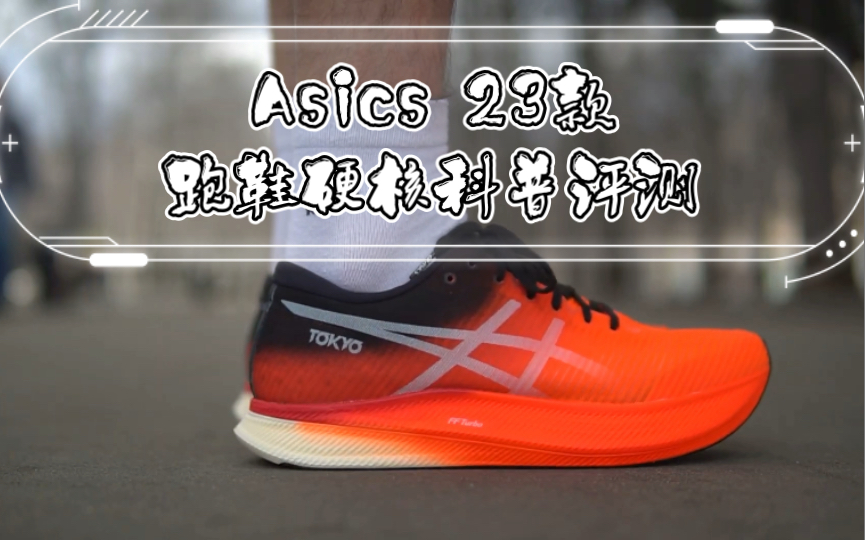 Asics 23款跑鞋硬核科普评测
