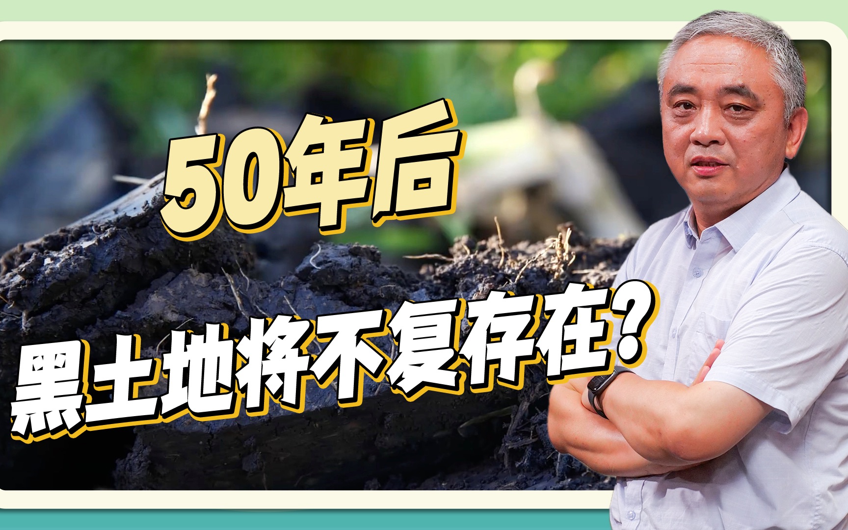 第二百二十四期:50年后黑土地将不复存在?