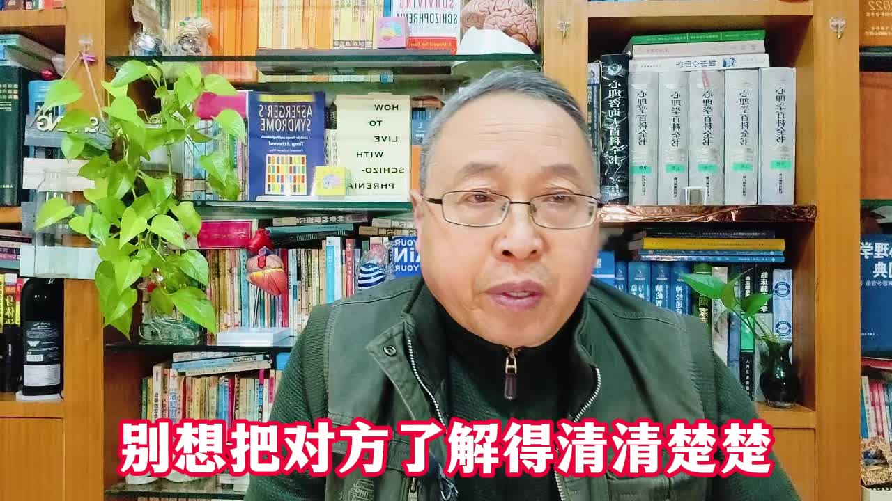 别想把对方了解得清清楚楚