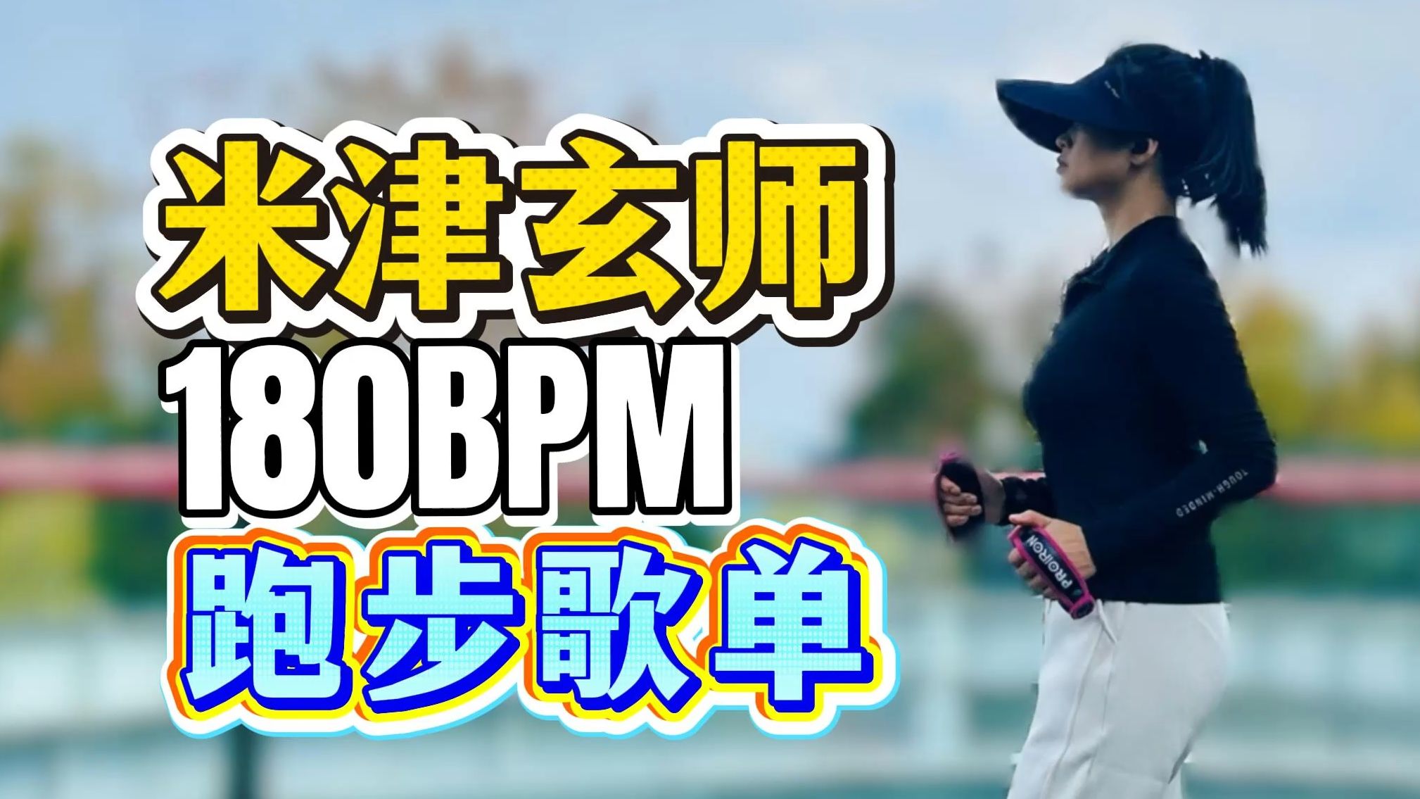 米津玄师 180步频跑步歌单 | 以八爷旋律，冲破全世界的疲惫！