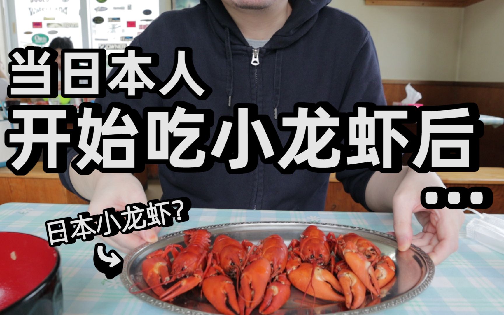 当日本人开始吃小龙虾后。。中国男子实测日本小龙虾