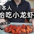 当日本人开始吃小龙虾后。。