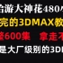 【3DMAX教程】米哈游大佬256小时讲完的3Dmax课程，整整600集，3dmax2023从入门到精通！全程干货无废话