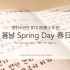 【防弹少年团】春日 Spring Day 纯人声翻唱 单人阿卡贝拉