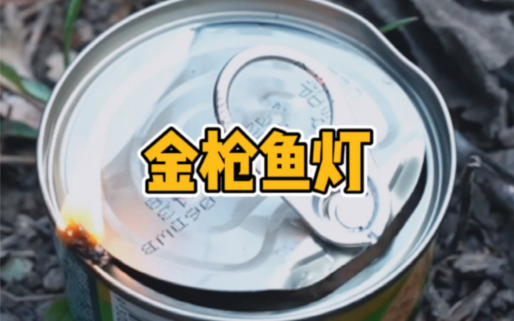 金枪鱼罐头能做油灯？