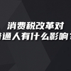 消费税改革对我们有什么影响