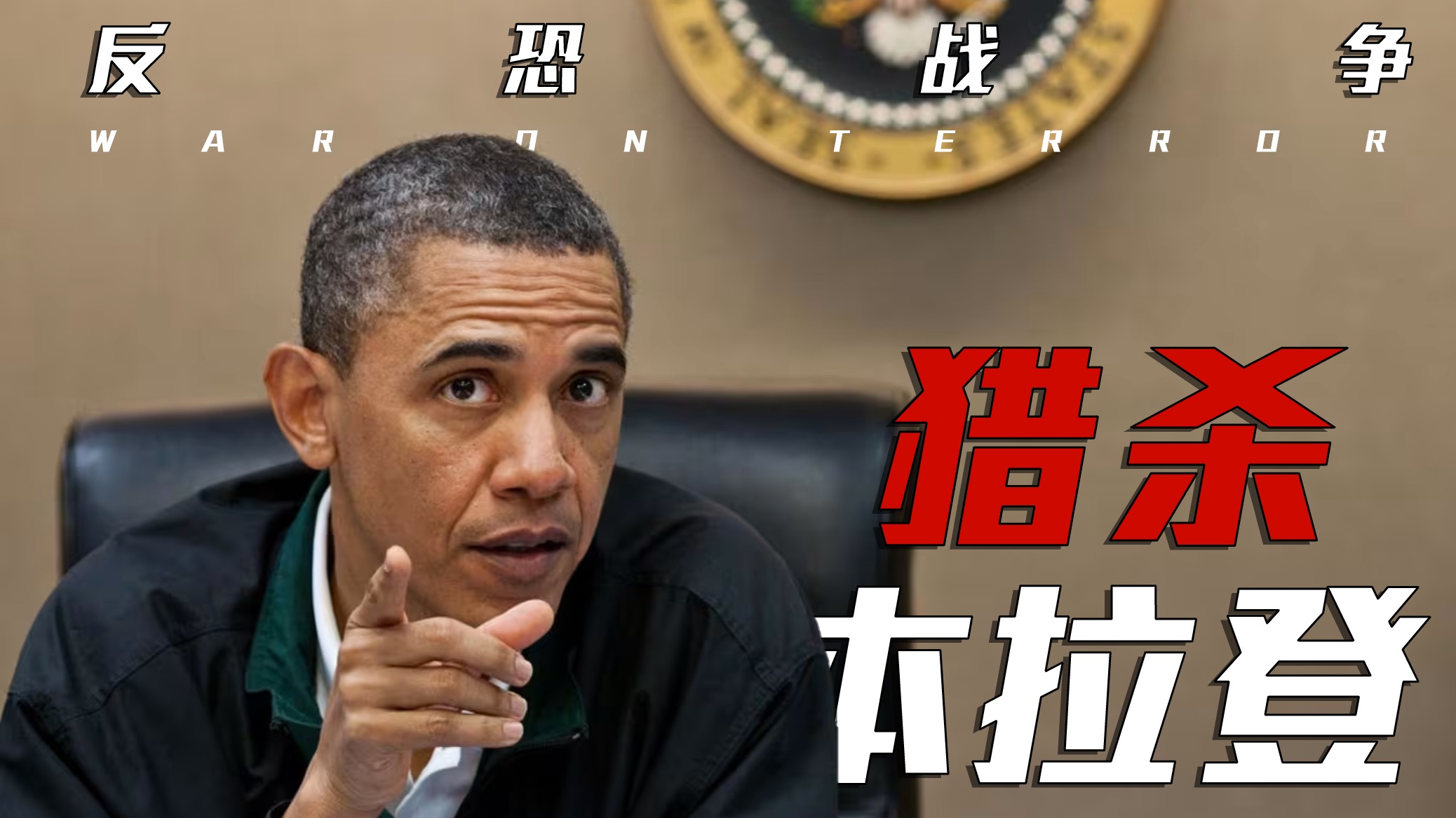 奥巴马的豪赌【反恐战争5·猎杀本拉登】