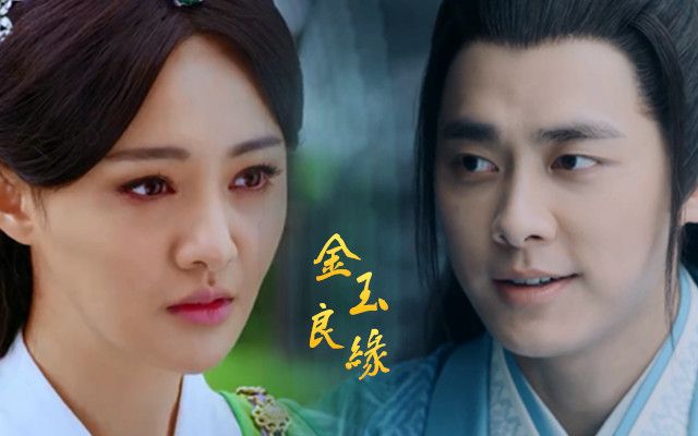 【郑爽x李易峰】【襄铃x张小凡】金玉良缘