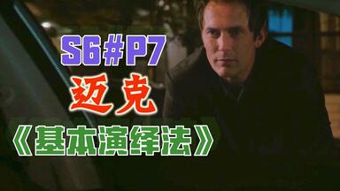 【丁胖】迈克！《<em class="keyword">基本演绎法</em>》第6<em class="keyword">季第</em>7集