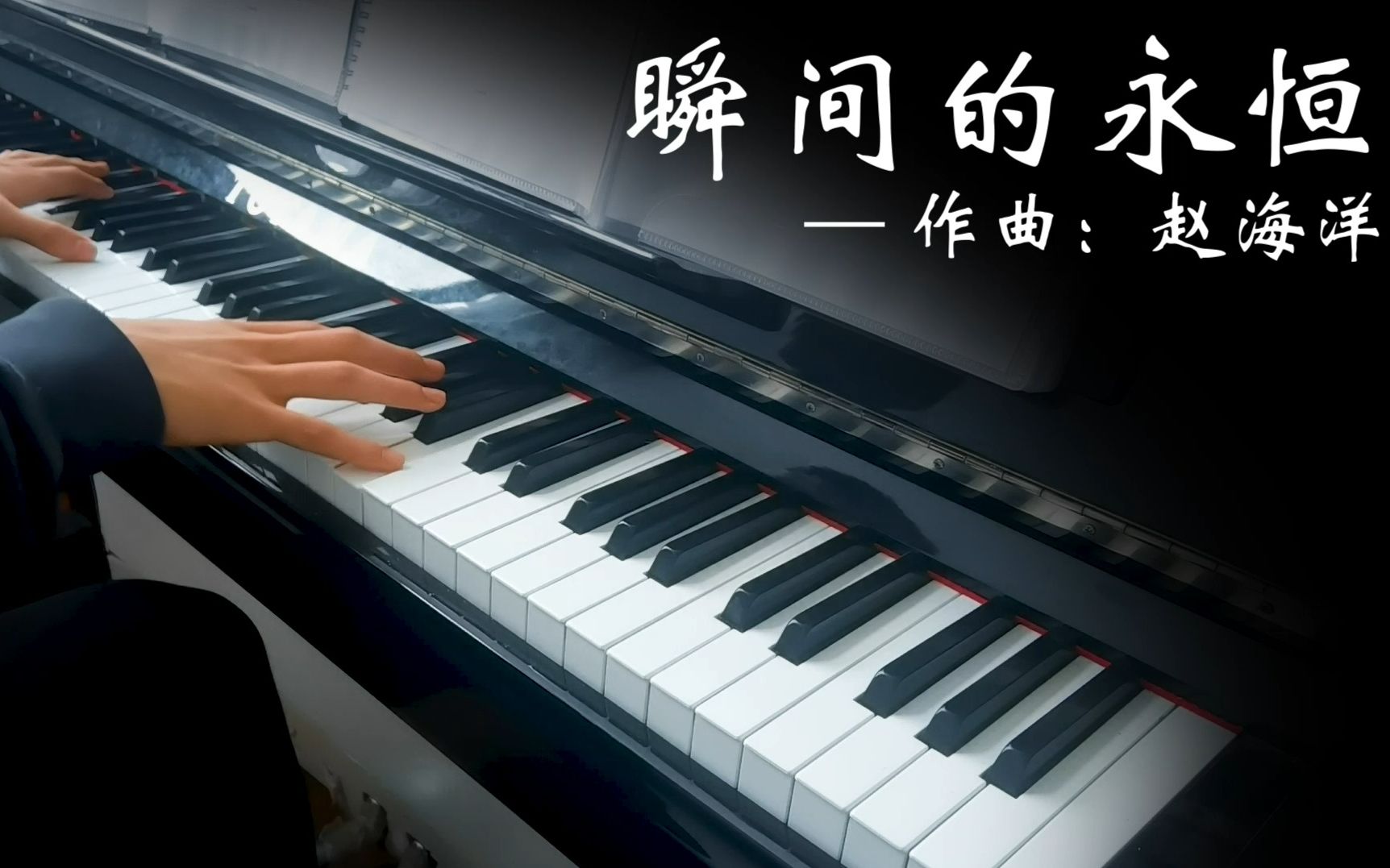 【钢琴】夜色钢琴曲:瞬间的永恒 作曲:赵海洋