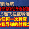 山东舰远航遭日侦察机抵近侦察，歼-15起飞拦截喊话：你方任何一次转弯，都在我导弹的射程之内
