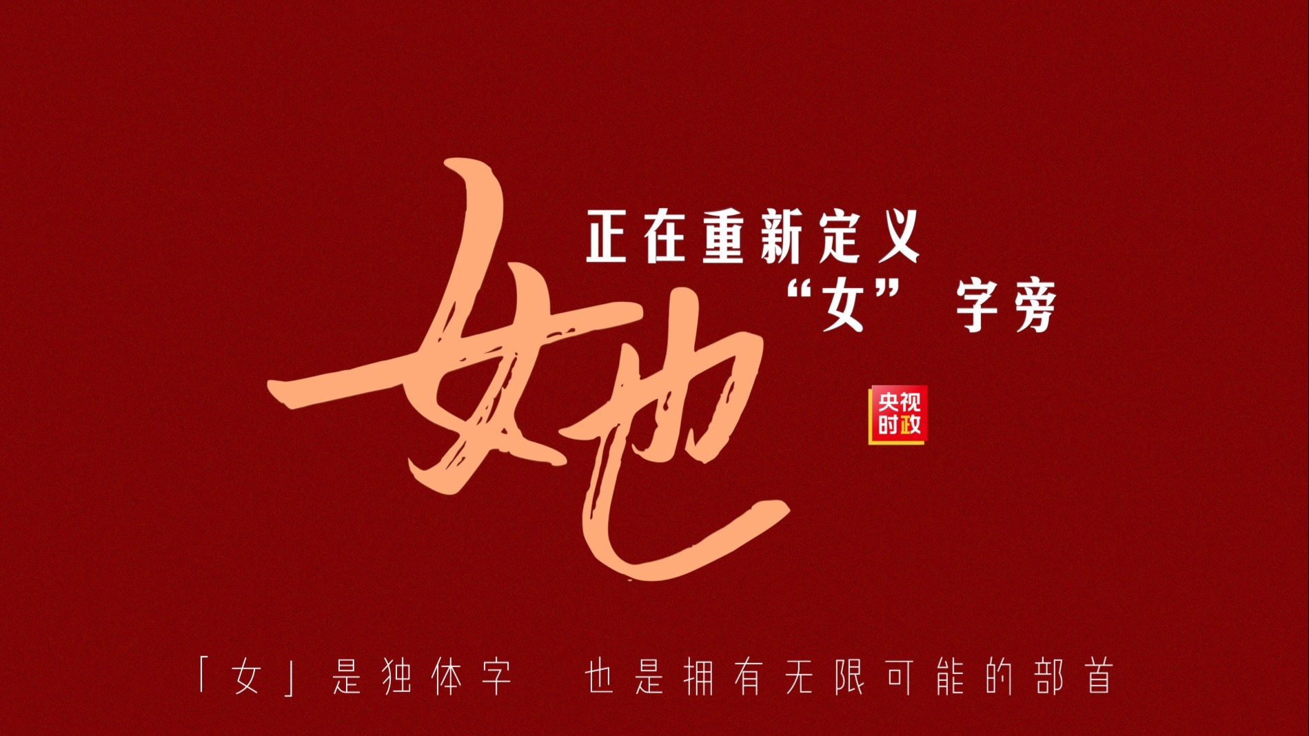 她，正在重新定义“女”字旁