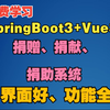 【免费学习】【手把手教】基于SpringBoot3+Vue3孤儿院捐助、捐赠、捐献系统