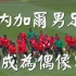 【SNH48】【Team Senegal】塞内加尔男足要成为偶像!!!【同步率400%】