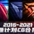 【最新2016-2021】英雄联盟源计划CG合集