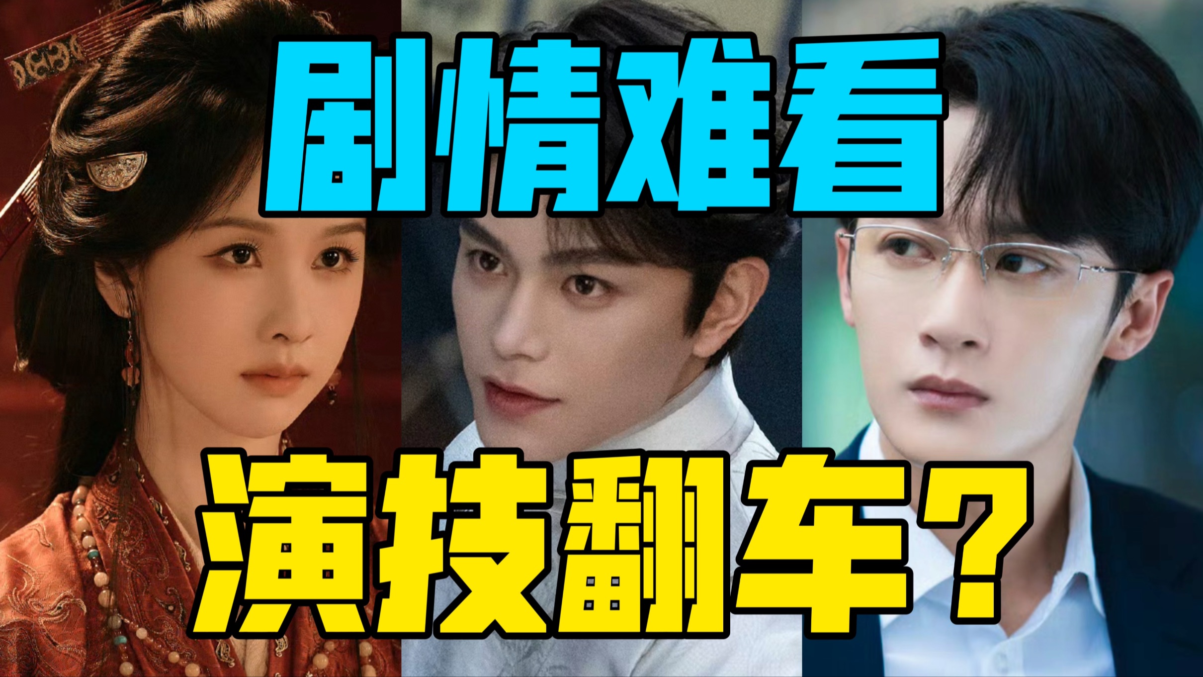 【驼】剧情拉胯，演技翻车？[陈都灵 丁禹兮 檀健次]