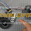 30元自制 | 蓝牙音响，基于ESP
