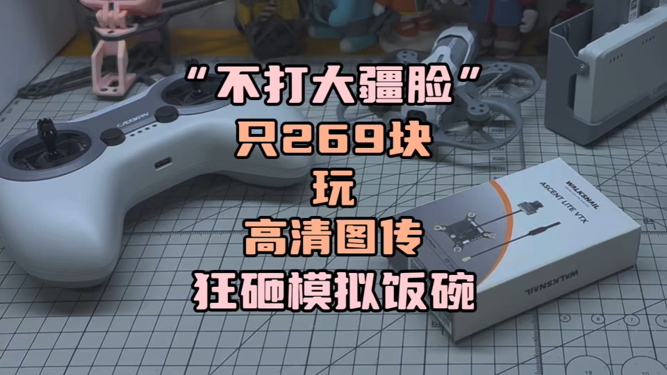 〖T.O.P.〗只要269就能玩高清图传，模拟图传“杀手”，caddxfpv ascent穿越机高清图传固件升级教程