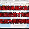 小姐姐的男朋友自杀了，到最后她才知道是因为网贷网赌