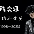 陈奕迅唱功进化史全解析(1995—2023) “歌神”陈奕迅的唱功进阶之路