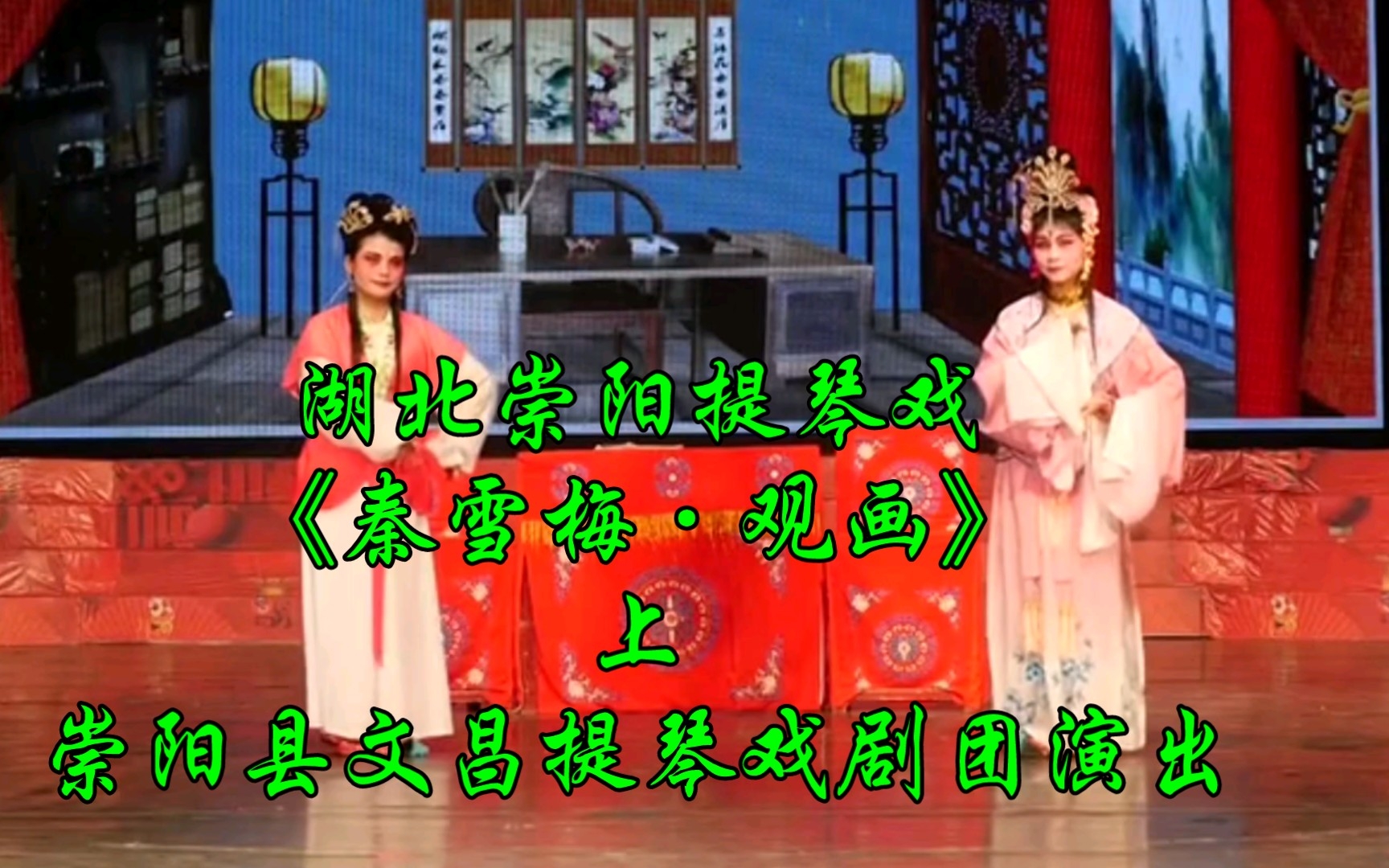 湖北崇阳提琴戏《秦雪梅·观画》上，崇阳县文昌提琴戏剧团演出