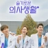 【tvN】机智的医生生活 完整版OST 合集