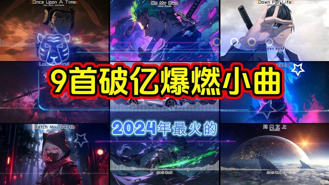 2024年最火的9首破亿爆燃小曲 每首都刷屏网络 你都听过几首？