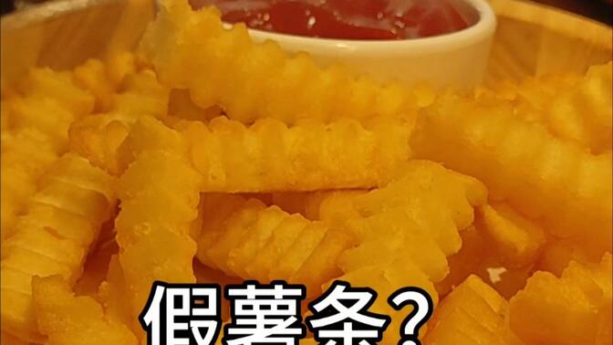 你看着 这是薯条吗？