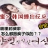 《香蜜》韩国播出反应：中国剧的婆家怎么都跟疯子似的？？