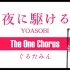夜に駆ける - YOASOBI - Covered by ぐるたみん The One Chorus
