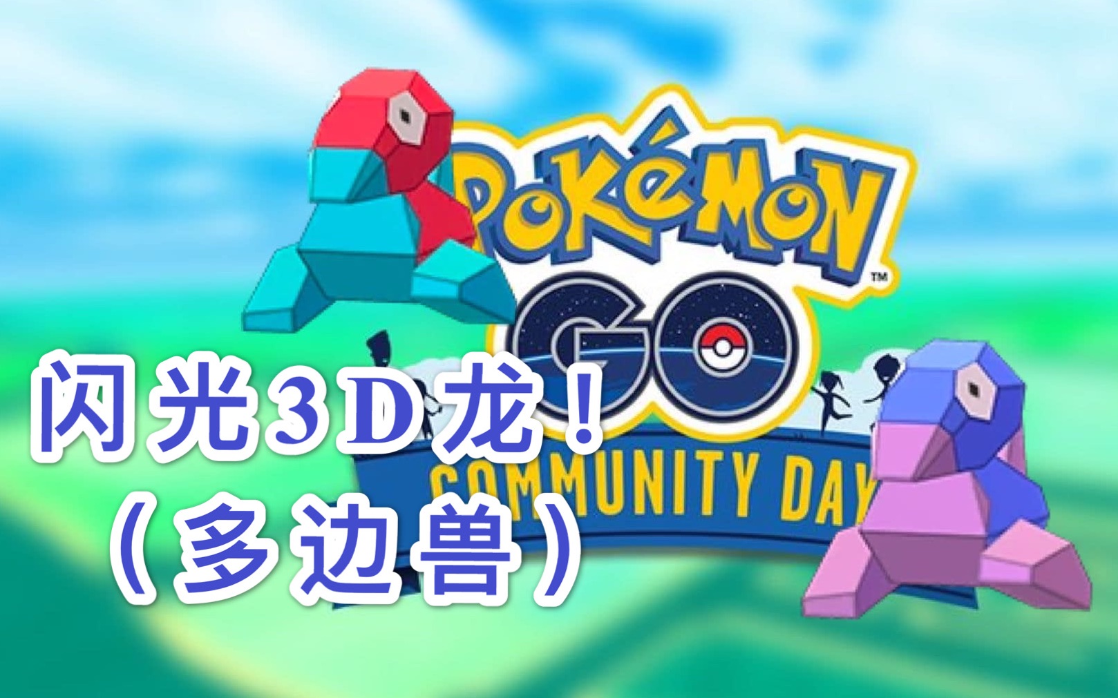 哩呲咔宝可梦go抓闪光抓闪光3d龙多边兽社群日来啦精灵宝可梦